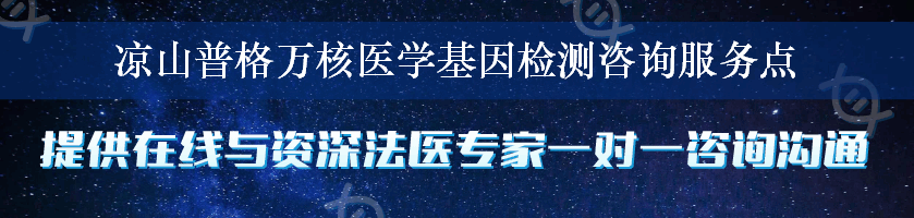 凉山普格万核医学基因检测咨询服务点